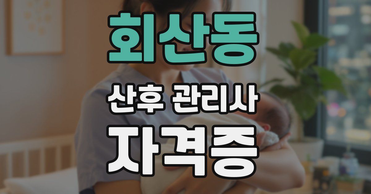 회산동 산후 관리사 자격증