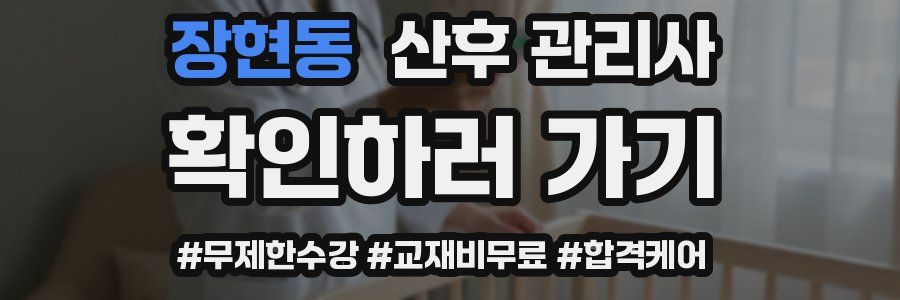 장현동 산후 관리사 자격증