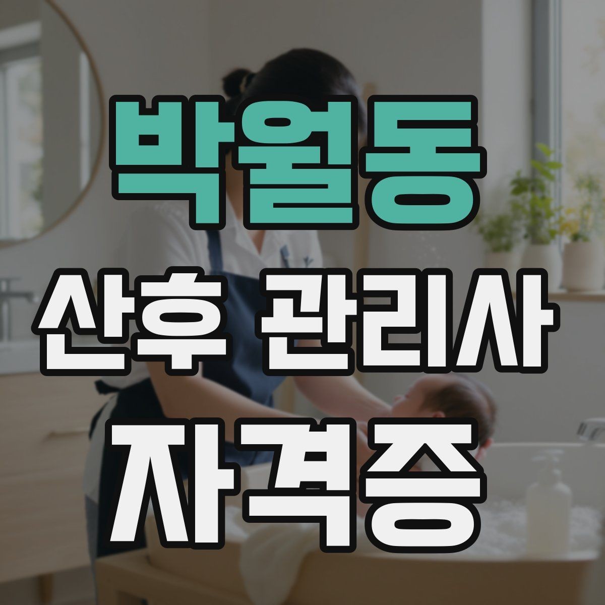 박월동 산후 관리사 자격증 신생아 안아주기 자세와 주의사항
