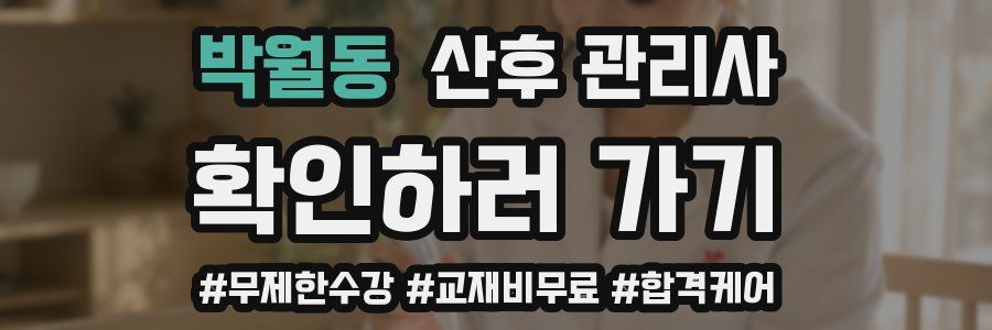 박월동 산후 관리사 자격증