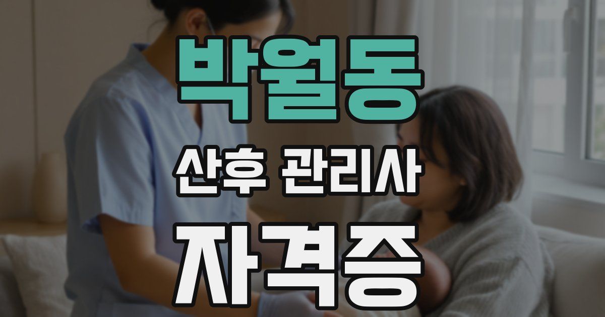 박월동 산후 관리사 자격증
