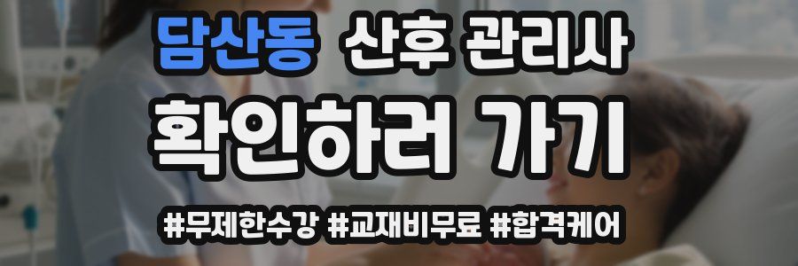 담산동 산후 관리사 자격증