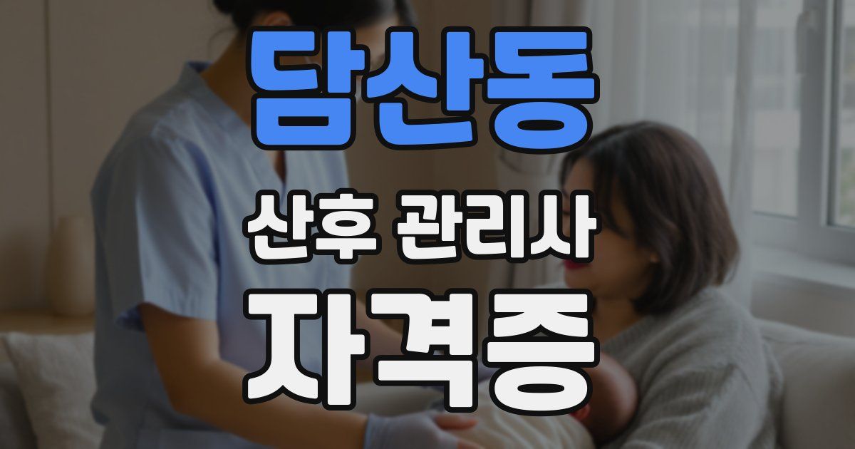 담산동 산후 관리사 자격증
