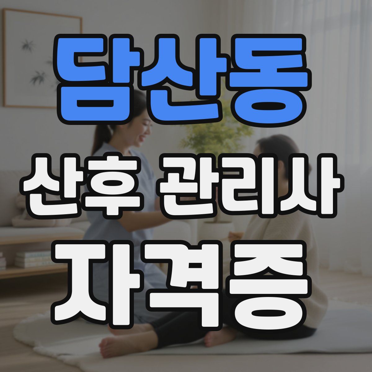 담산동 산후 관리사 자격증
