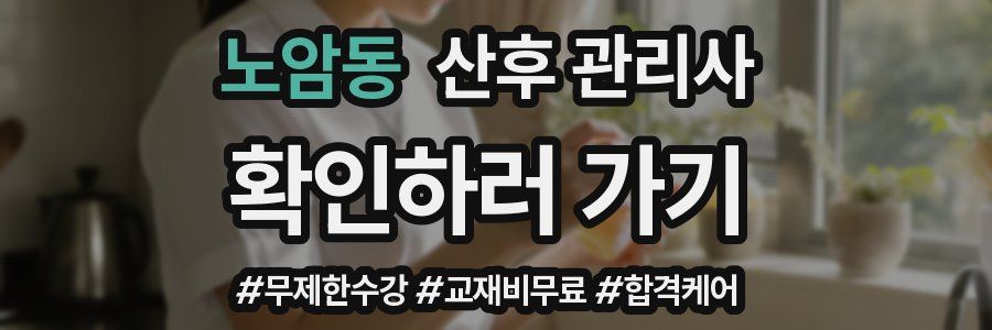 노암동 산후 관리사 자격증