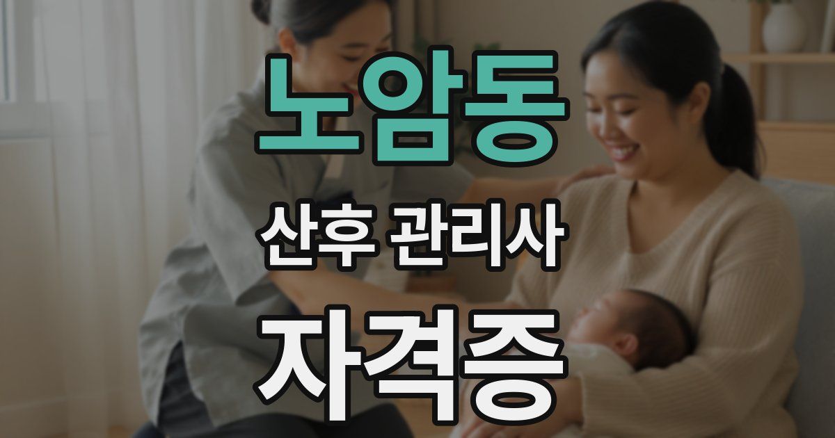 노암동 산후 관리사 자격증