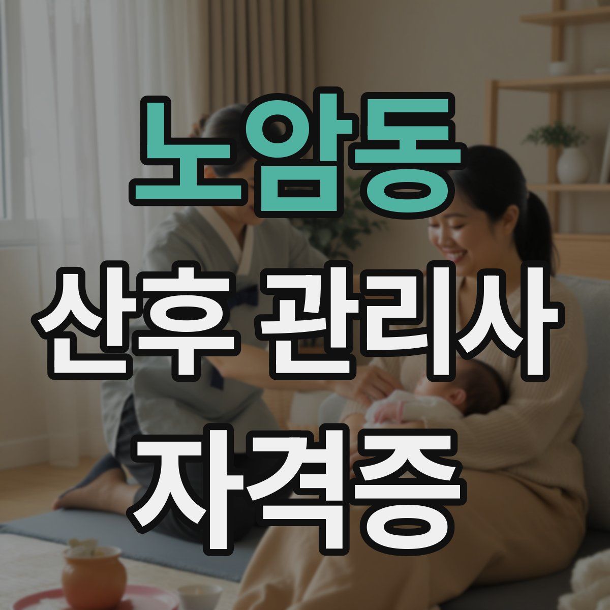 노암동 산후 관리사 자격증