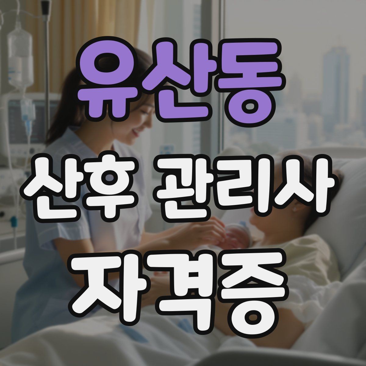 유산동 산후 관리사 자격증 준비부터 현장까지 한 번에 정리