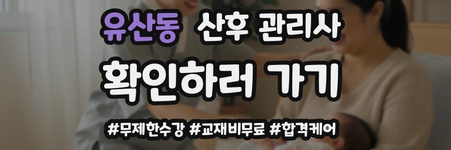 유산동 산후 관리사 자격증