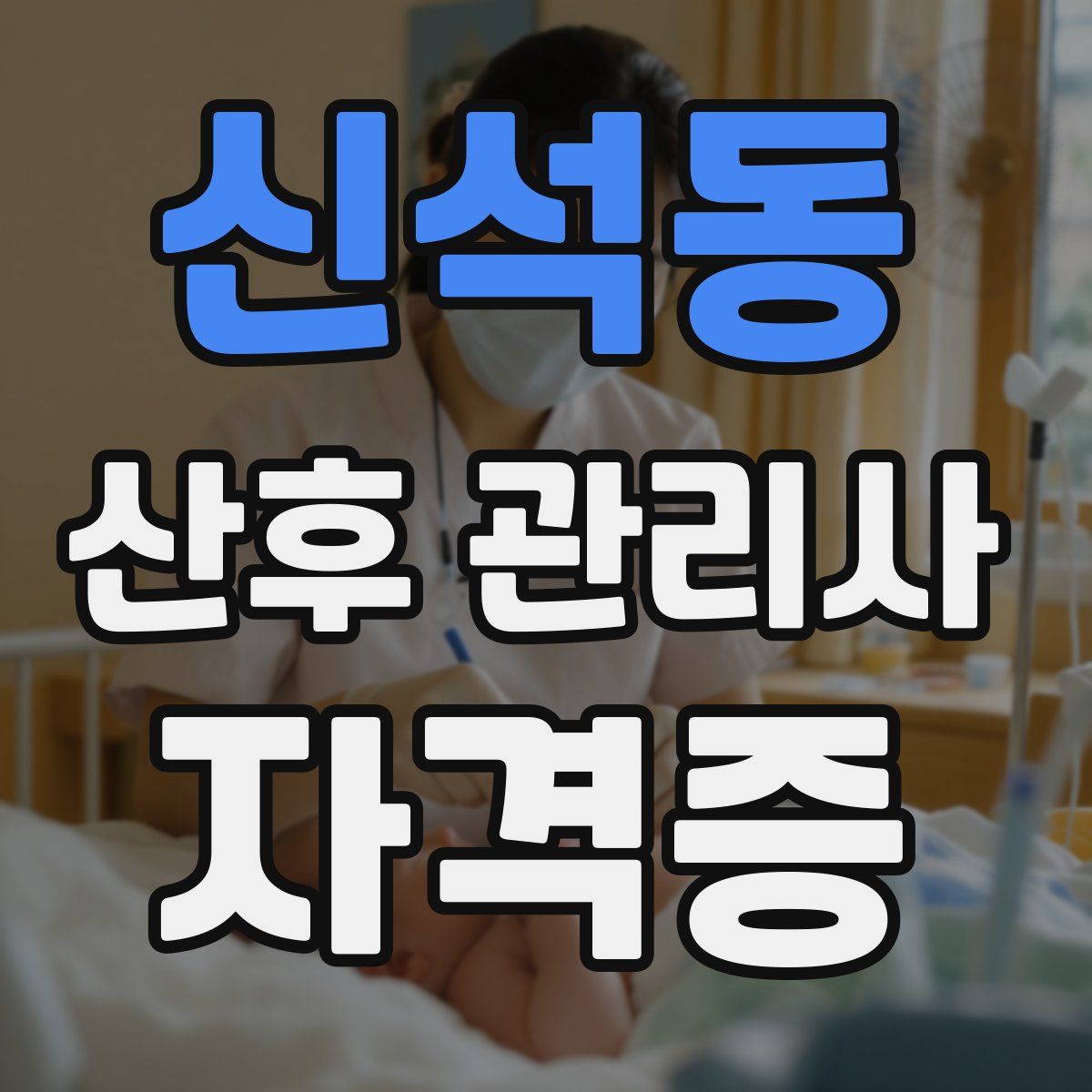 신석동 산후 관리사 자격증