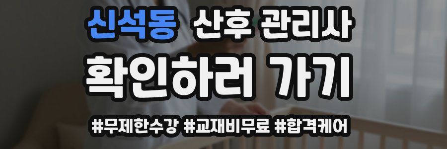 신석동 산후 관리사 자격증