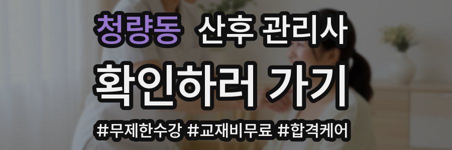 청량동 산후 관리사 자격증