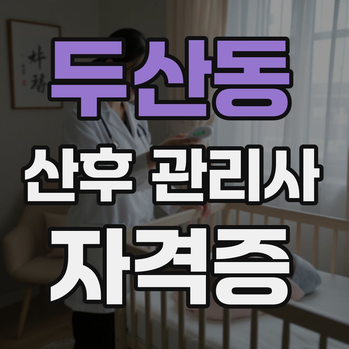 두산동 산후 관리사 자격증