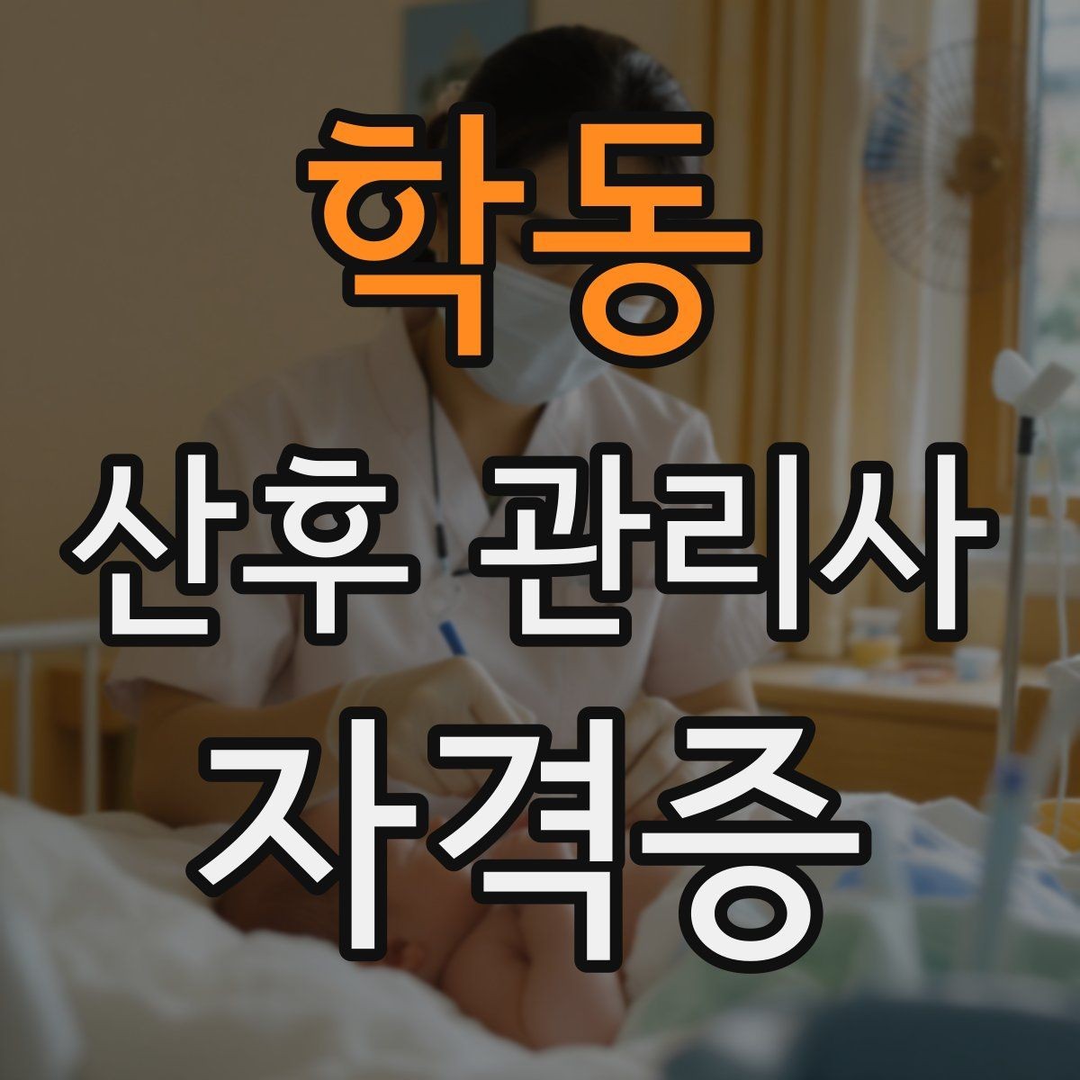 학동 산후 관리사 자격증 산후 통증 불편 관찰 포인트