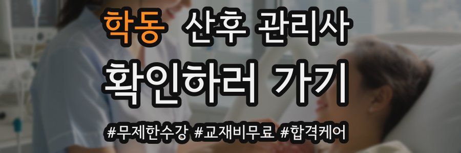 학동 산후 관리사 자격증