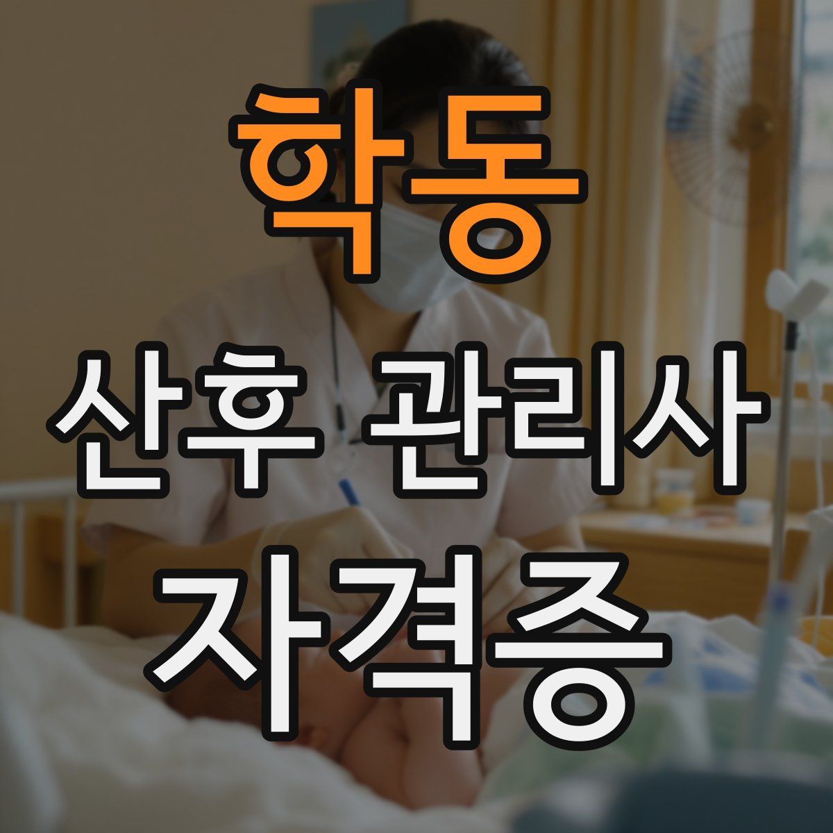 학동 산후 관리사 자격증