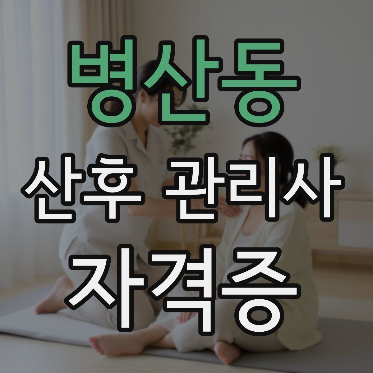 병산동 산후 관리사 자격증