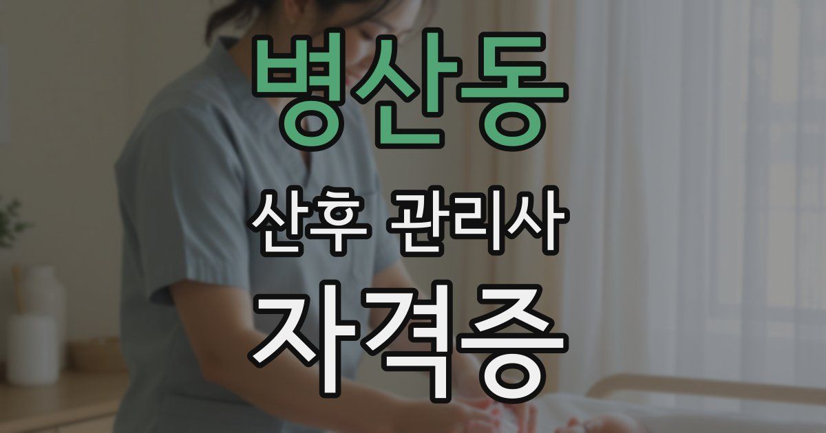 병산동 산후 관리사 자격증