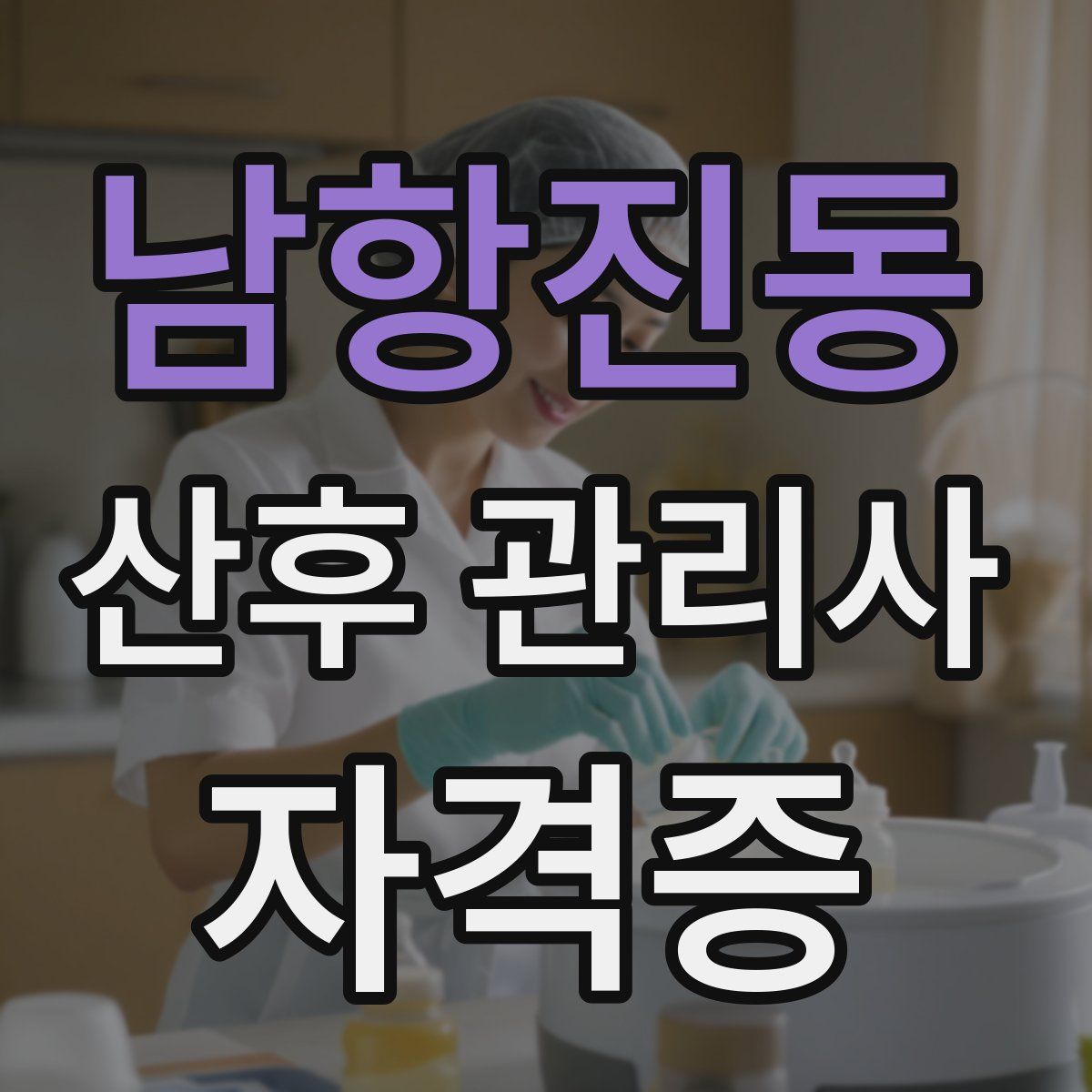 남항진동 산후 관리사 자격증