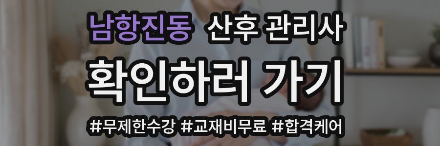 남항진동 산후 관리사 자격증