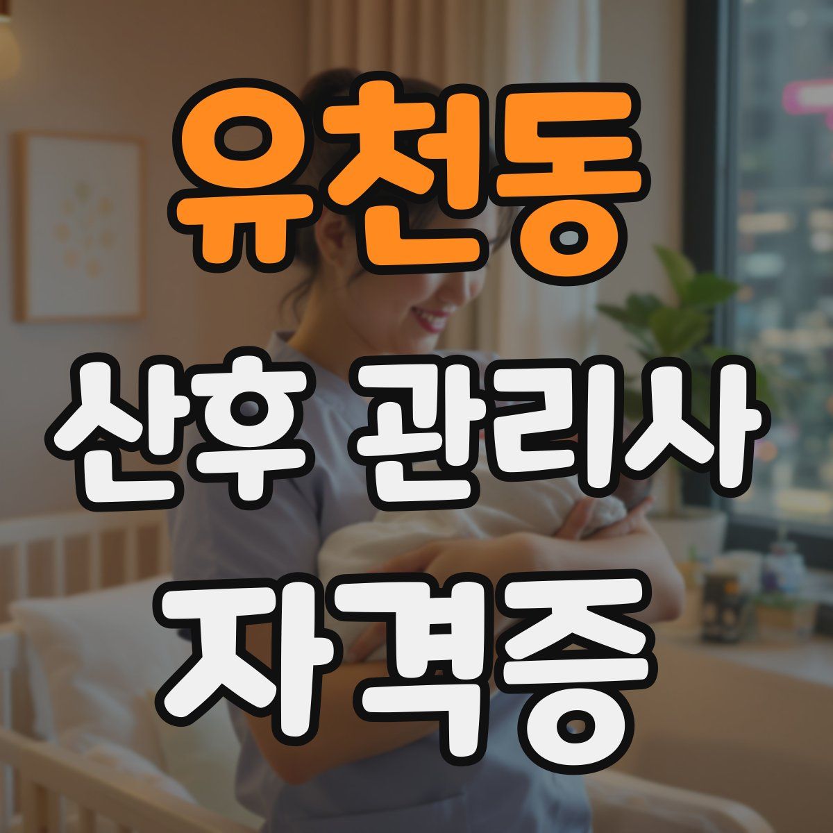 유천동 산후 관리사 자격증