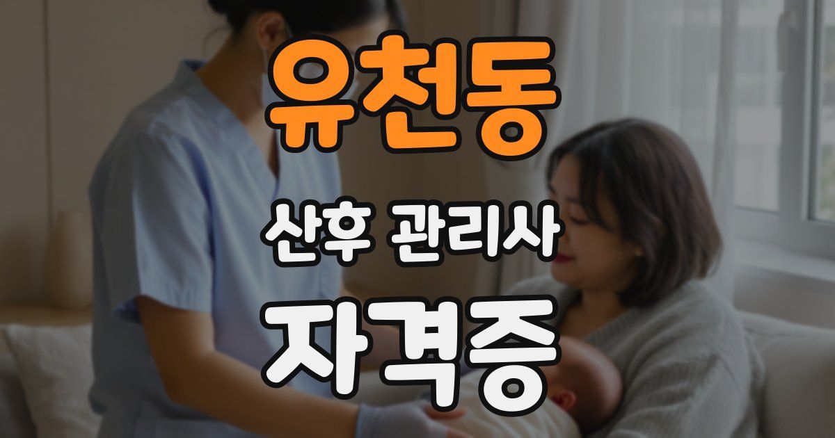유천동 산후 관리사 자격증