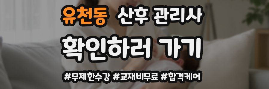 유천동 산후 관리사 자격증