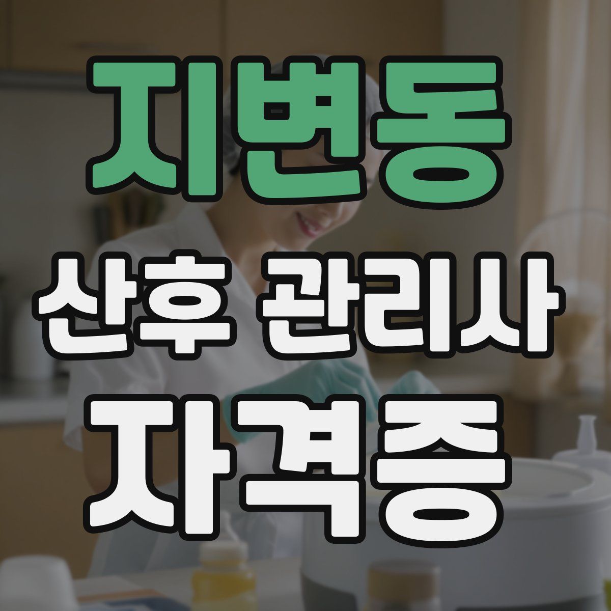 지변동 산후 관리사 자격증