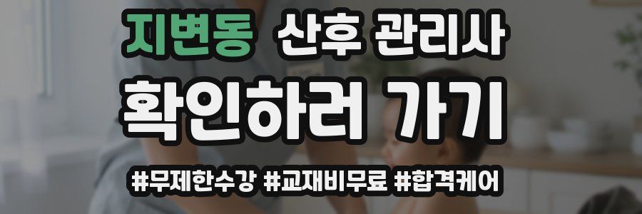 지변동 산후 관리사 자격증