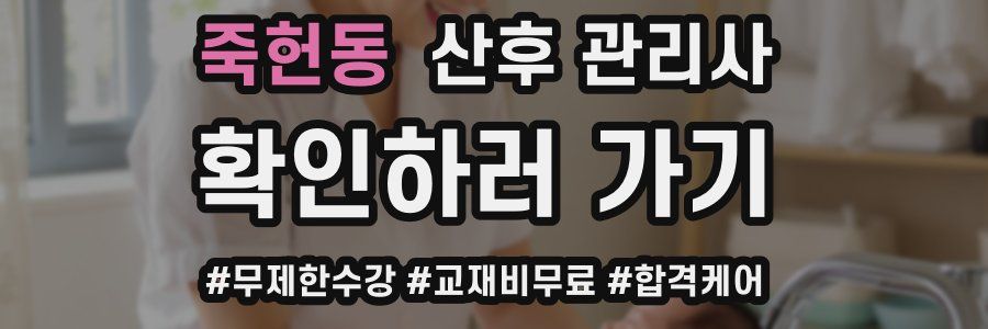 죽헌동 산후 관리사 자격증