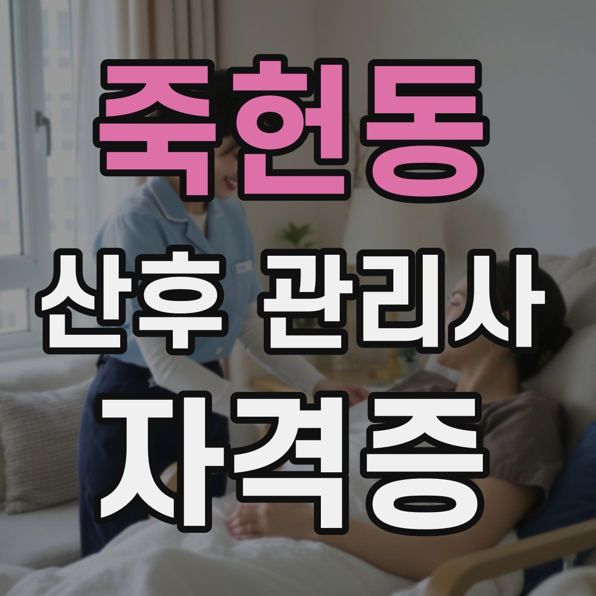 죽헌동 산후 관리사 자격증