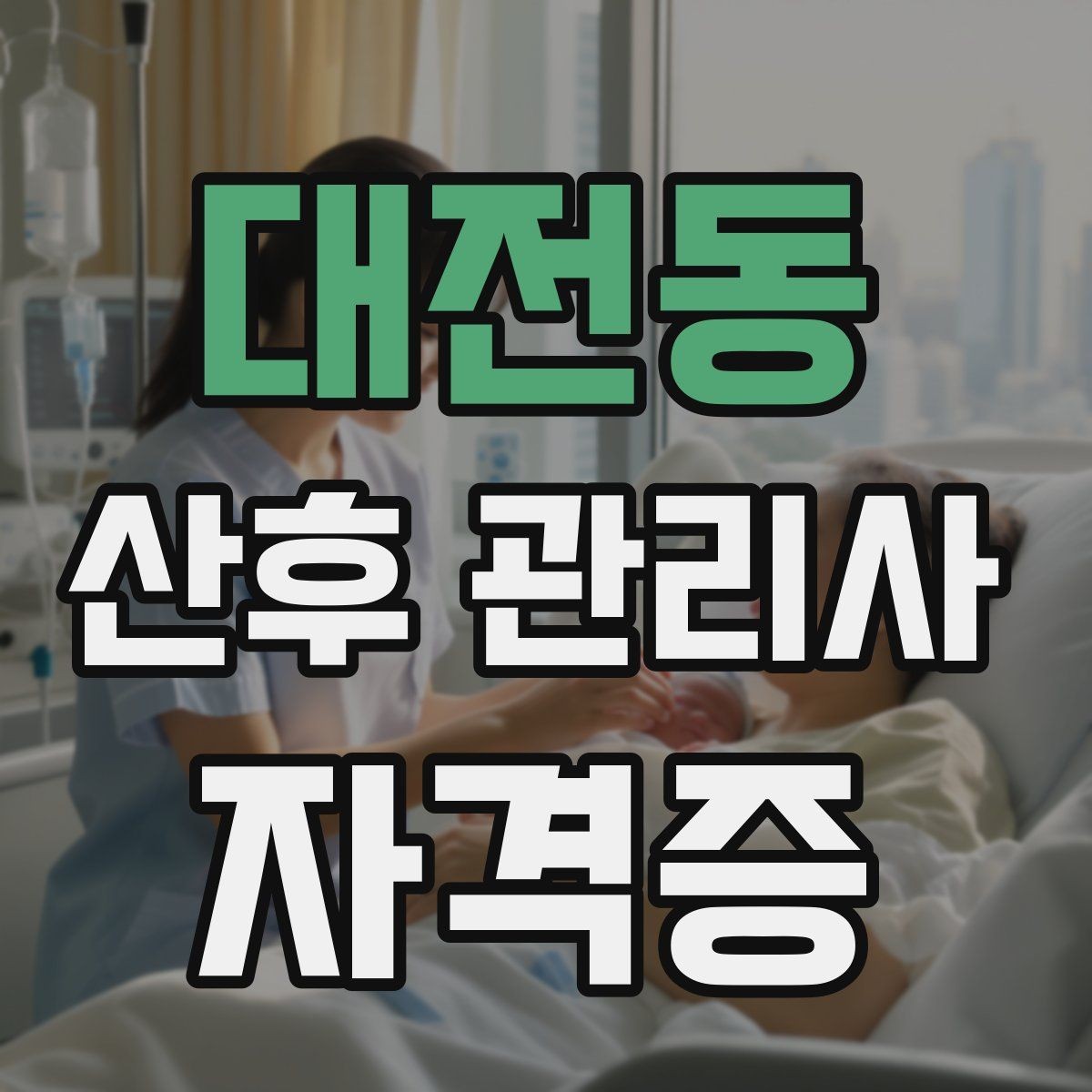 대전동 산후 관리사 자격증 첫 방문 전 확인해야 할 질문 리스트
