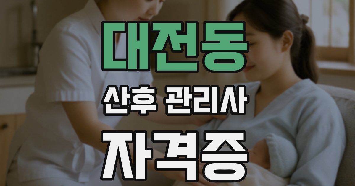 대전동 산후 관리사 자격증