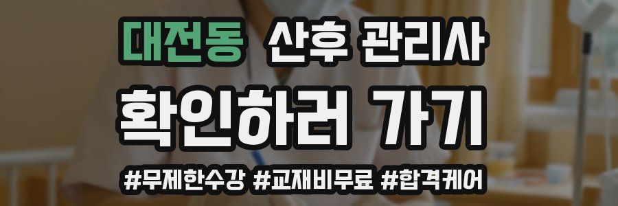 대전동 산후 관리사 자격증