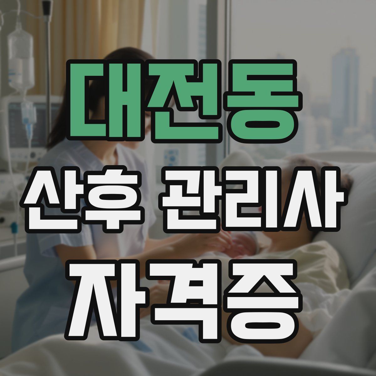 대전동 산후 관리사 자격증