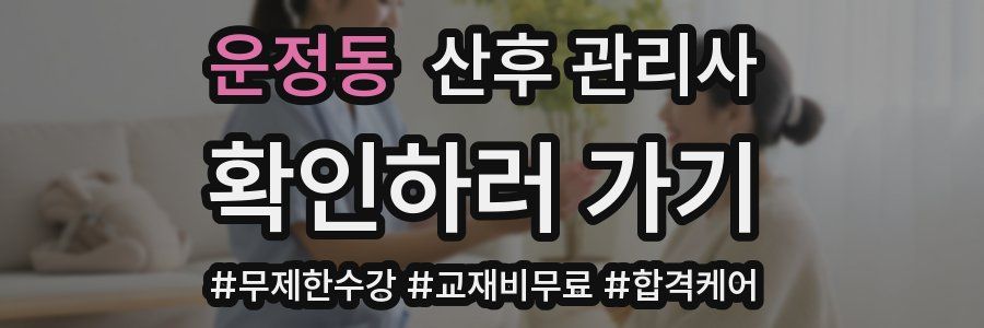 운정동 산후 관리사 자격증
