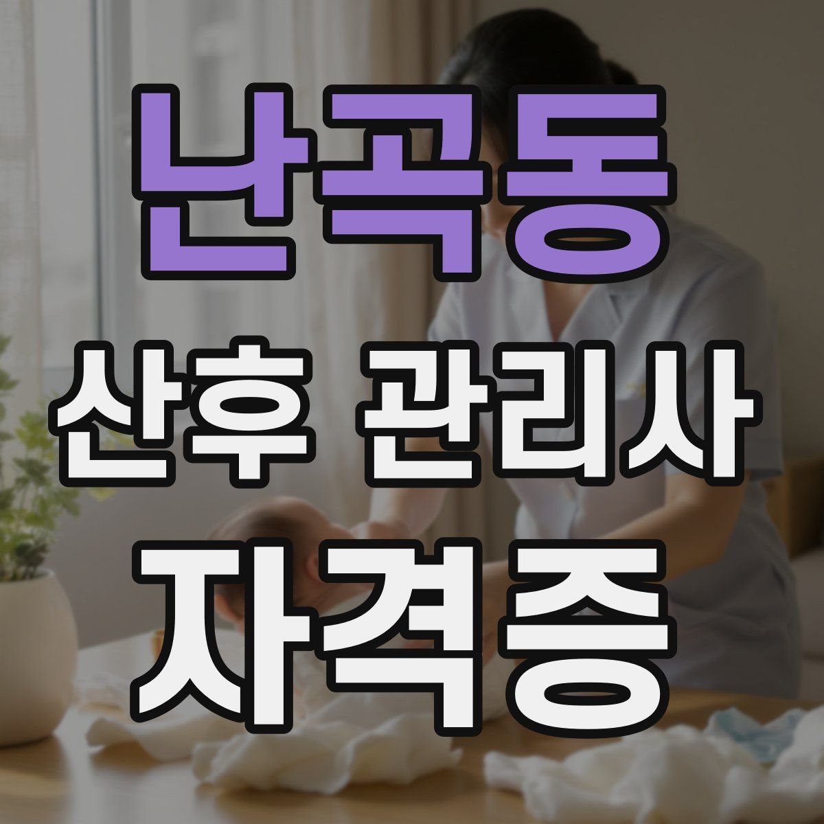 난곡동 산후 관리사 자격증 산모 회복과 육아를 동시에 돕는 방법