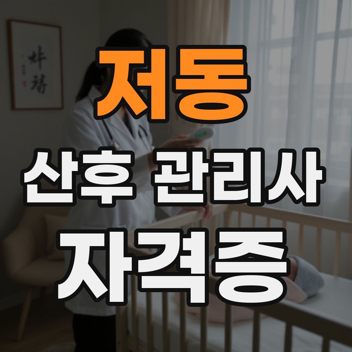 저동 산후 관리사 자격증