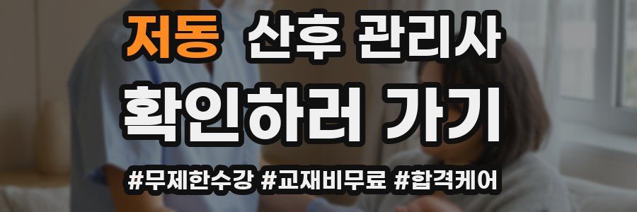 저동 산후 관리사 자격증