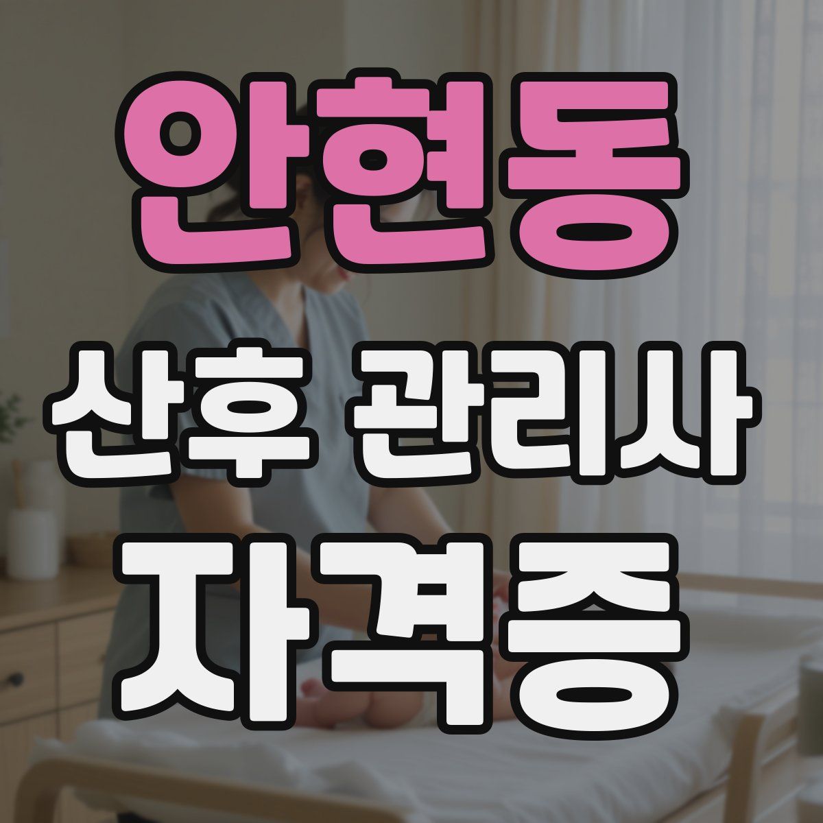 안현동 산후 관리사 자격증