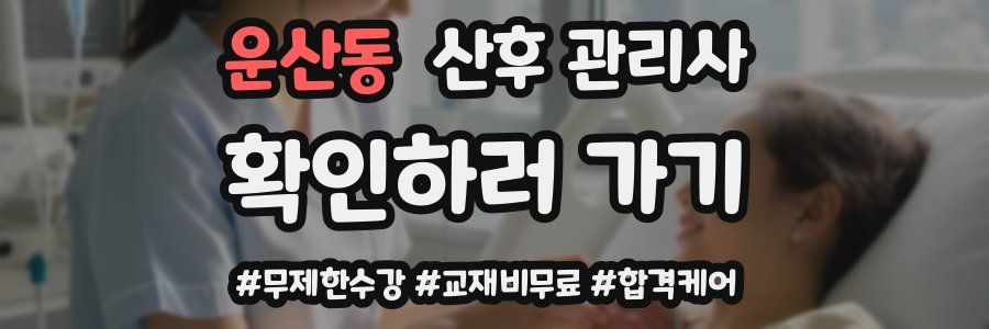 운산동 산후 관리사 자격증