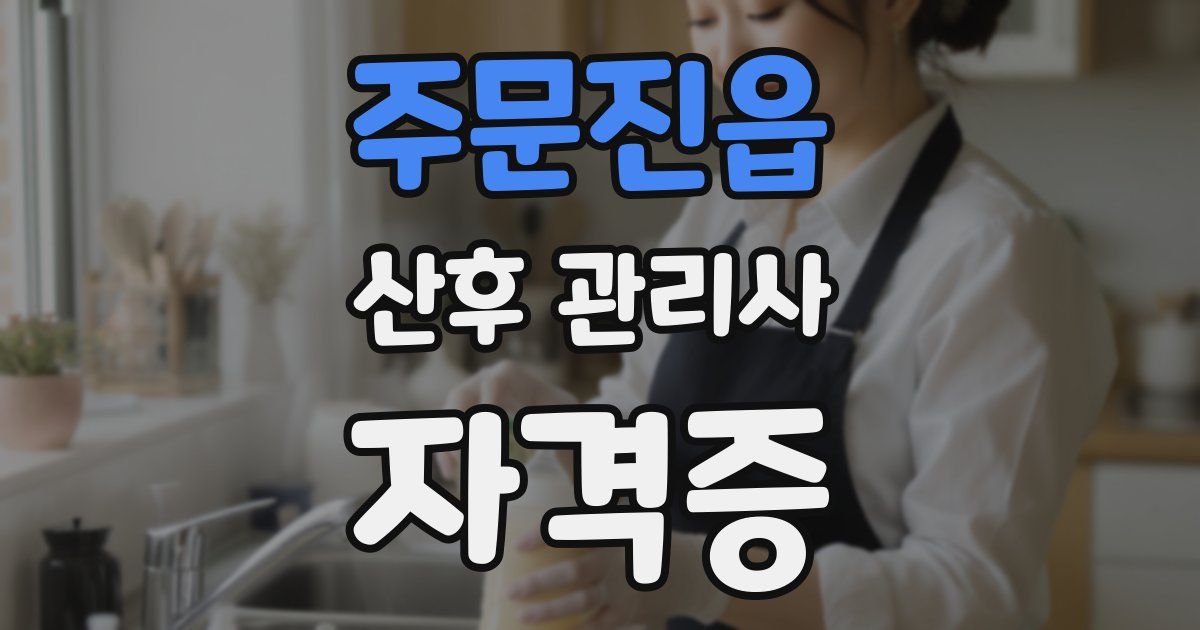 주문진읍 산후 관리사 자격증