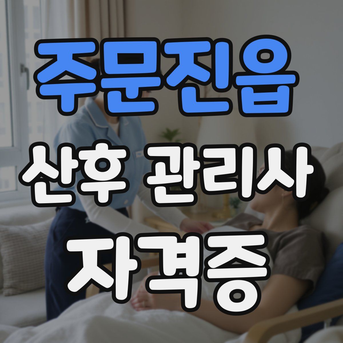 주문진읍 산후 관리사 자격증