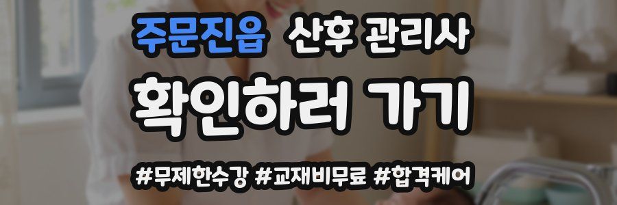 주문진읍 산후 관리사 자격증