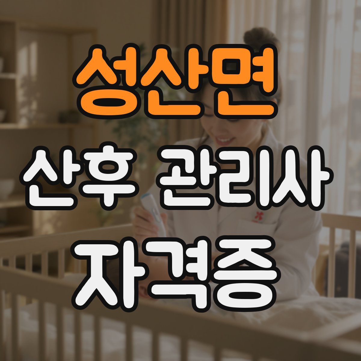 성산면 산후 관리사 자격증
