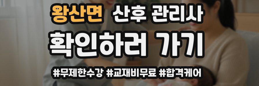 왕산면 산후 관리사 자격증