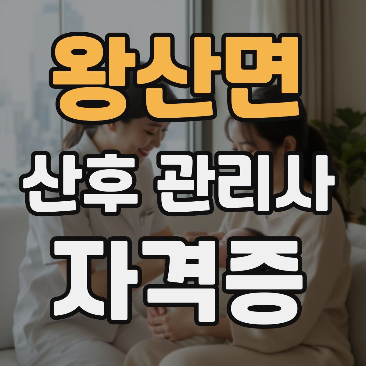 왕산면 산후 관리사 자격증