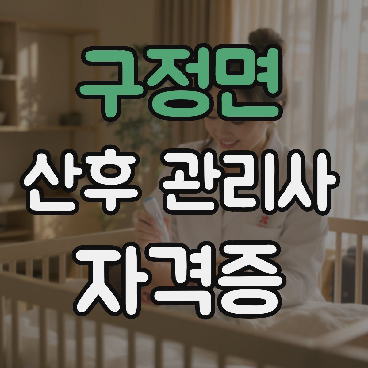 구정면 산후 관리사 자격증 공부 시간을 확보하는 방법