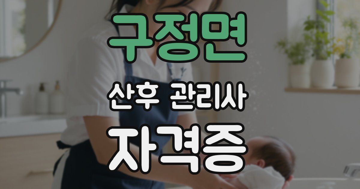 구정면 산후 관리사 자격증