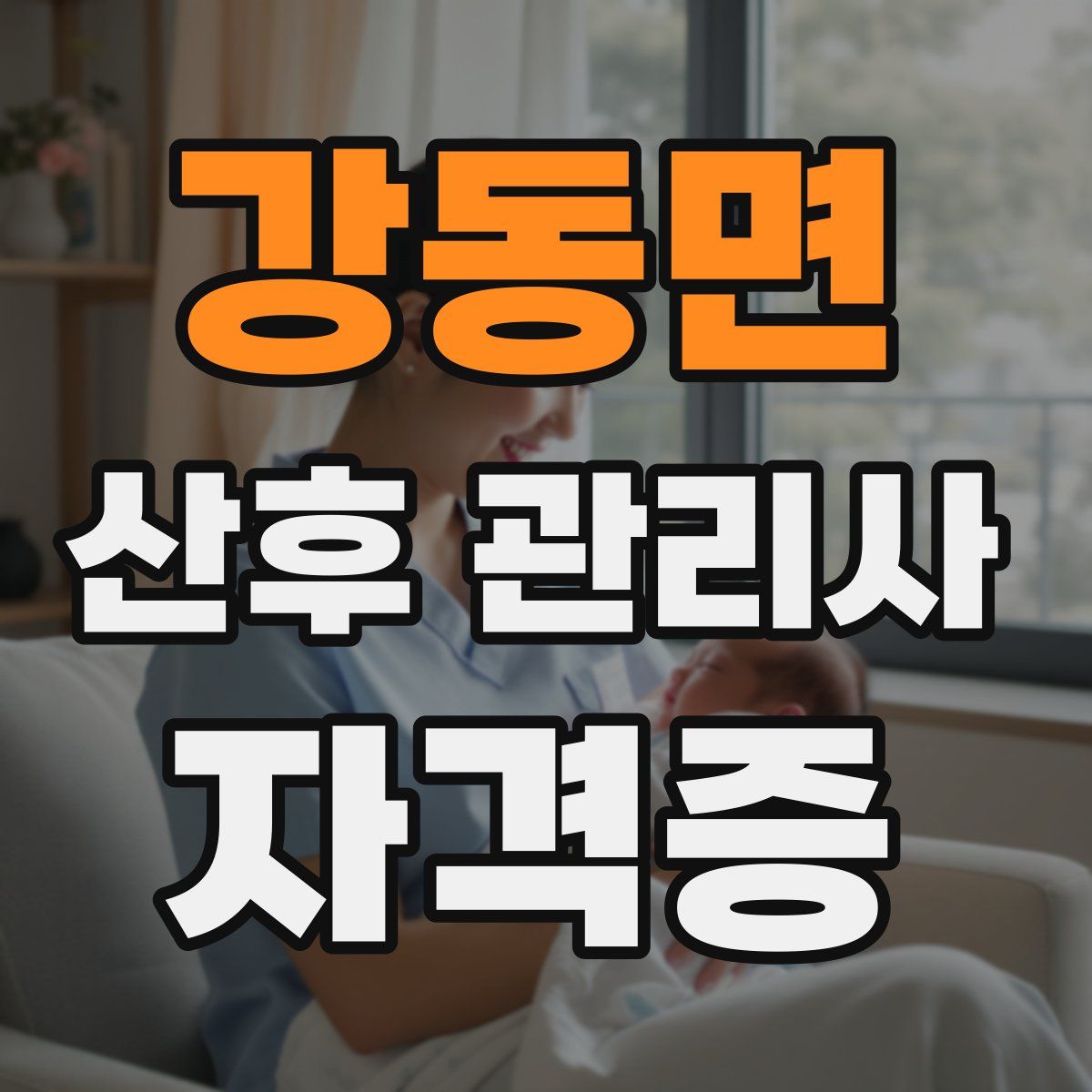 강동면 산후 관리사 자격증